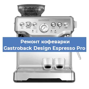 Ремонт кофемашины Gastroback Design Espresso Pro в Санкт-Петербурге
